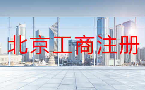 北京工商注冊(cè)基本流程