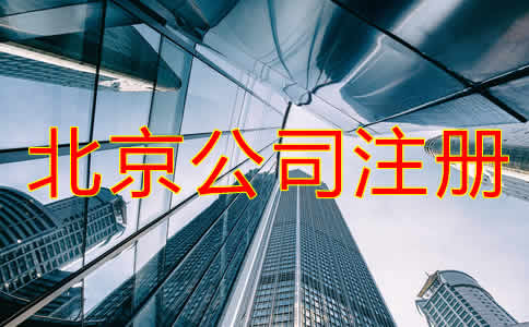 北京公司代辦注冊費用高嗎？
