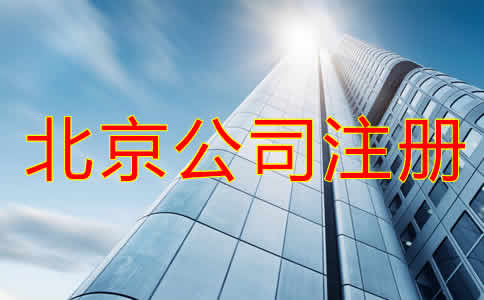 北京代理公司注冊步驟有哪些？