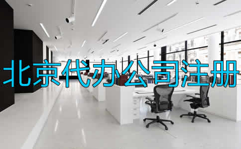 北京代辦公司注冊(cè)流程及注意事項(xiàng)是什么？