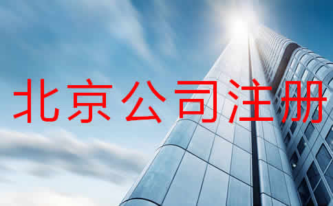 北京公司注冊(cè)多少錢？注冊(cè)流程有哪些？