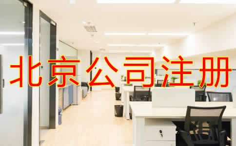 如何選擇北京公司注冊(cè)代辦機(jī)構(gòu)?
