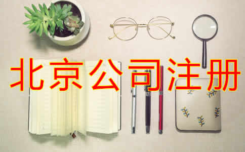 北京公司注冊(cè)代辦機(jī)構(gòu)