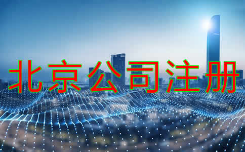 北京公司代理注冊(cè)注意事項(xiàng)有哪些？