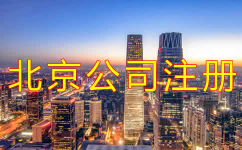 代辦北京公司注冊(cè)機(jī)構(gòu)可靠嗎？