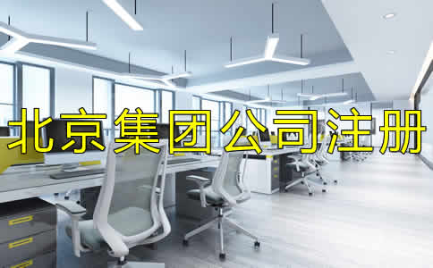 如何辦理北京集團(tuán)公司注冊(cè)？