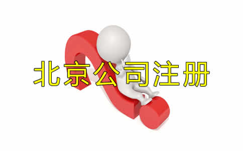 北京代辦公司注冊(cè)機(jī)構(gòu)哪家好？