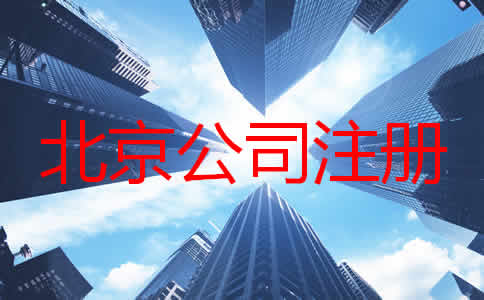 如何注冊(cè)北京公司？