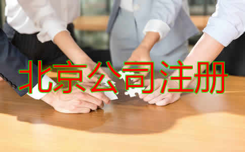 北京市公司注冊(cè)代辦費(fèi)用是多少？