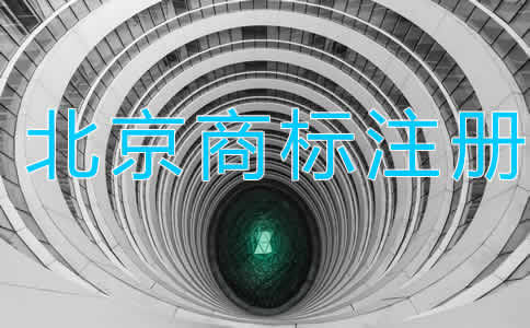 北京商標注冊代理大概需要多長時間？