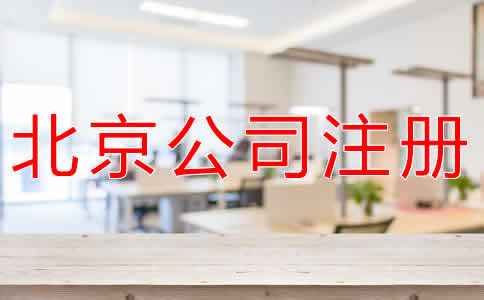 辦理北京公司注冊多少錢？