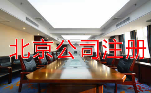 北京代辦注冊公司費用有哪些？