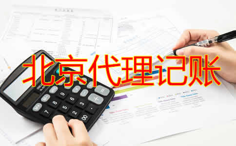 北京代理記賬公司如何收費(fèi)？