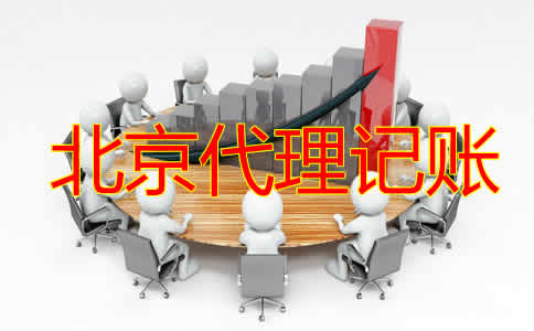 在北京辦理代理記賬許可證的步驟有哪些？