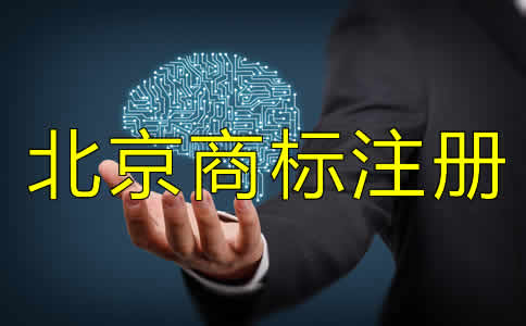 注冊北京商標費用要多少？
