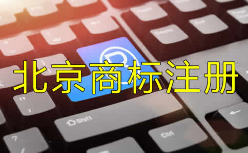 注冊北京商標費用