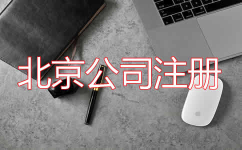 北京公司注冊代理步驟有哪些？