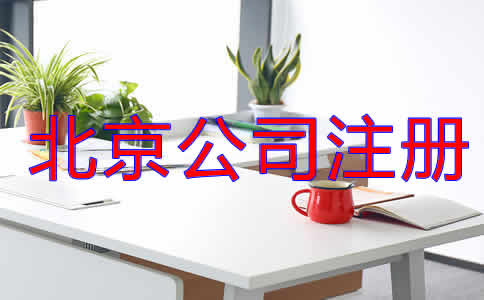 北京公司注冊代理流程是什么？