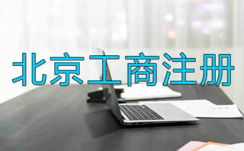 北京工商注冊(cè)辦理流程是什么？