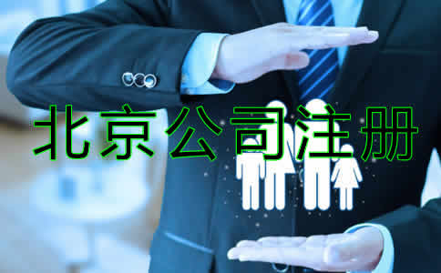 北京代辦公司注冊機(jī)構(gòu)