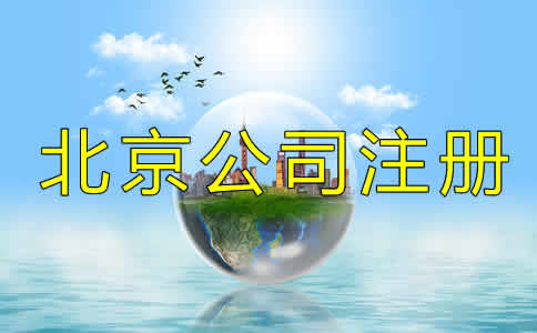北京公司注冊(cè)代理的程序是什么？