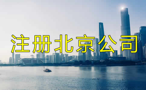 注冊北京公司都需要多少錢？