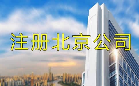注冊北京公司多少錢？