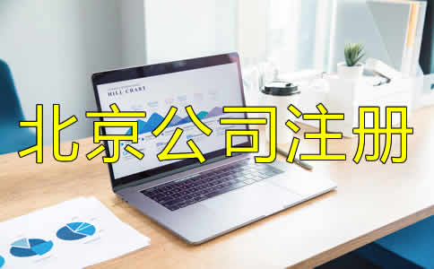 北京公司注冊(cè)代理機(jī)構(gòu)如何選？
