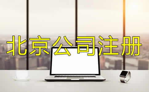 如何正確選擇北京公司代理注冊機(jī)構(gòu)？