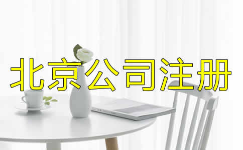 如何選擇北京公司注冊代理？