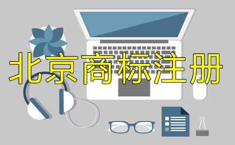 北京商標(biāo)注冊代理收費(fèi)標(biāo)準(zhǔn)是什么？