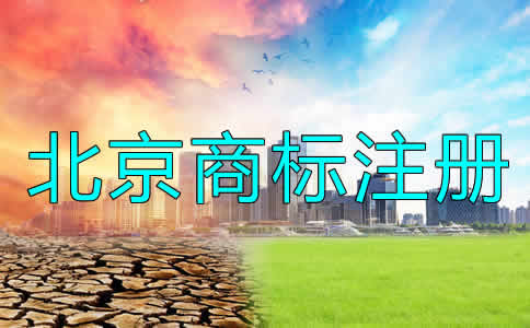 北京公司商標(biāo)注冊(cè)流程及要求有哪些？