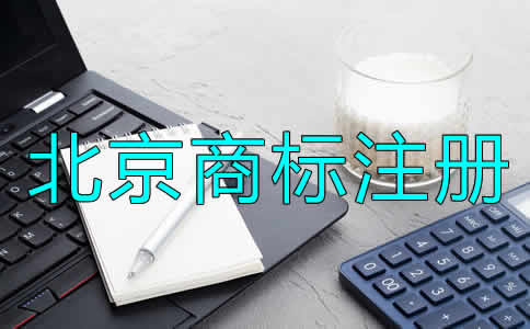 北京公司商標(biāo)注冊(cè)流程