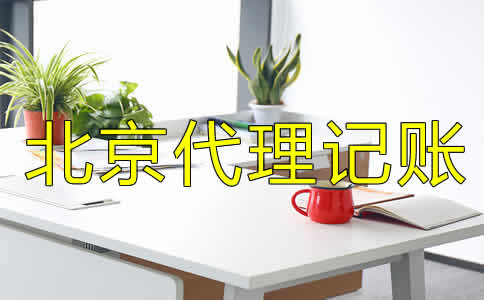 北京代理記賬公司都做什么業(yè)務？