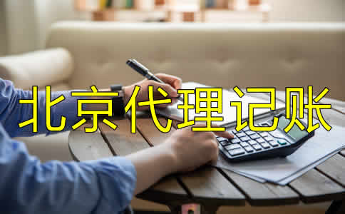 北京代理記賬公司都做什么？