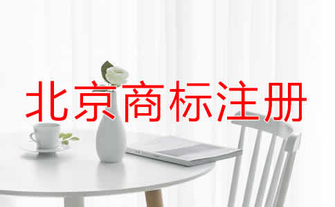 北京商標(biāo)注冊(cè)有效期過(guò)期了怎么辦？