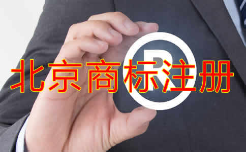 北京個(gè)人商標(biāo)注冊(cè)條件有哪些？