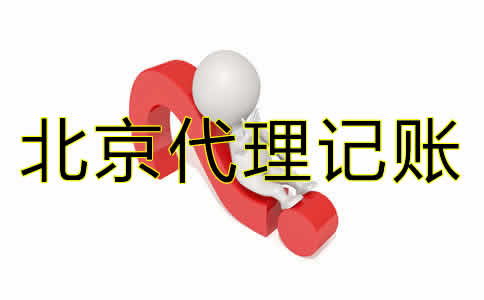 北京代理記賬哪家好？