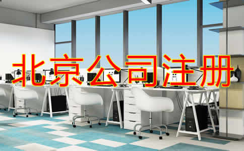 北京個人公司注冊流程是什么？