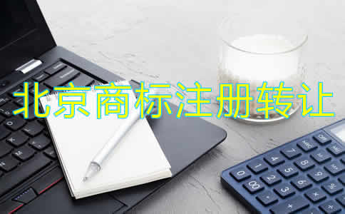 北京商標(biāo)注冊轉(zhuǎn)讓流程和注意事項是什么？