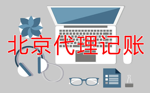 北京外資小規(guī)模代理記賬要多少錢？
