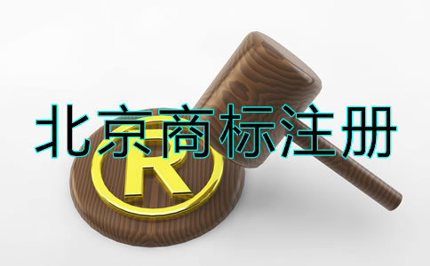 北京商標(biāo)注冊流程及注意事項！