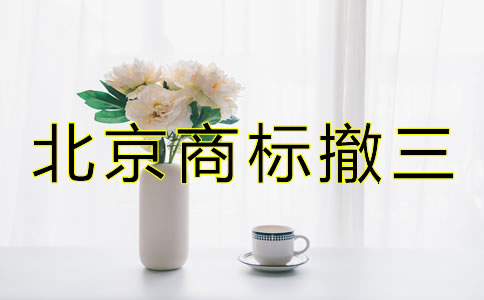 北京商標撤三是什么如何避免？