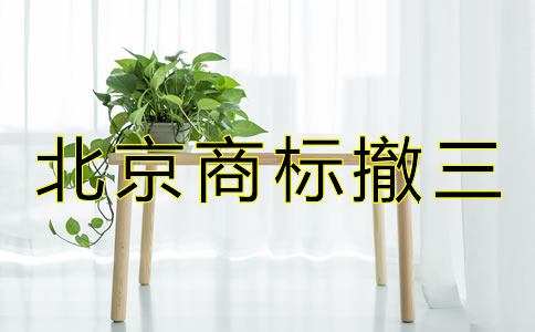 北京商標撤三是什么？