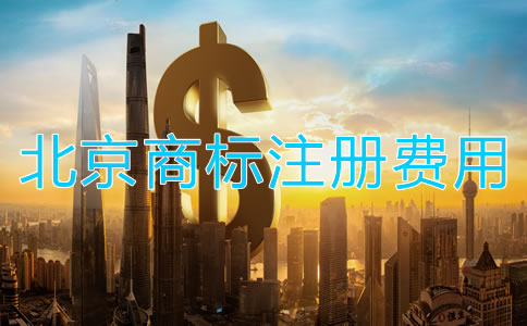 北京商標(biāo)轉(zhuǎn)讓手續(xù)費(fèi)用多少錢？