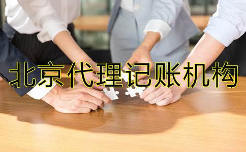 如何選擇靠譜的北京市代理記賬機構(gòu)？