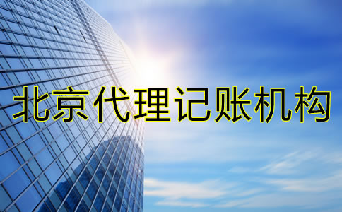 如何選擇北京市代理記賬機構(gòu)？