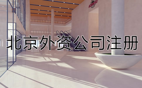 北京外資分公司注冊應(yīng)提交哪些材料？