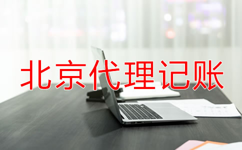 北京代理記賬機構業(yè)務范圍包括哪些？