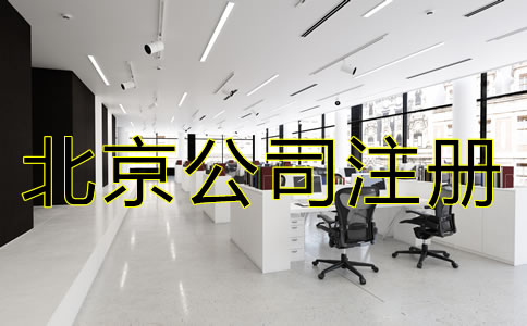 北京公司注冊需要多少錢？